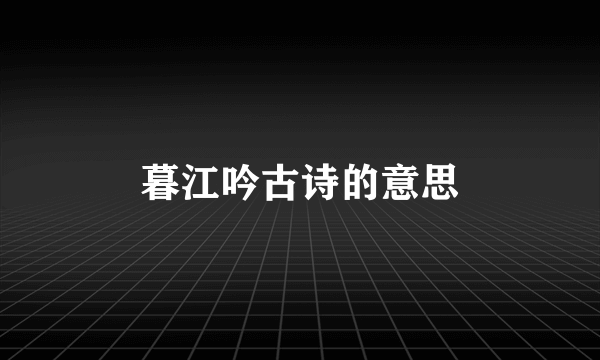 暮江吟古诗的意思