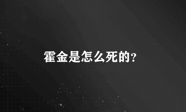 霍金是怎么死的？