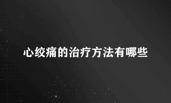 心绞痛的治疗方法有哪些