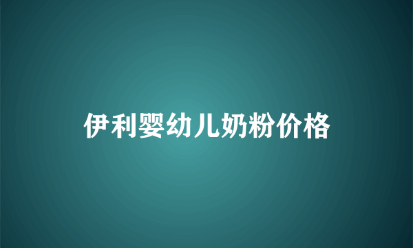 伊利婴幼儿奶粉价格