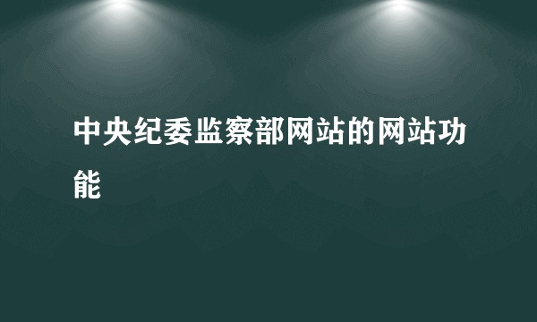 中央纪委监察部网站的网站功能