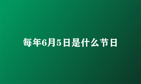 每年6月5日是什么节日