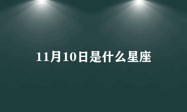 11月10日是什么星座