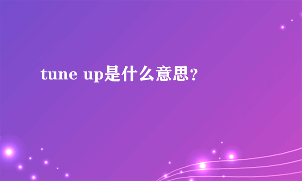 tune up是什么意思？