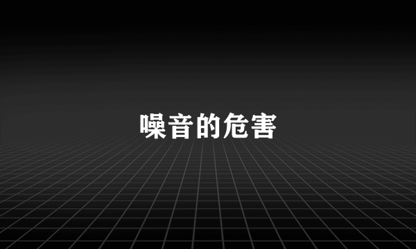 噪音的危害