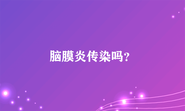 脑膜炎传染吗？