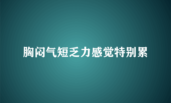 胸闷气短乏力感觉特别累