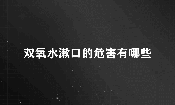 双氧水漱口的危害有哪些