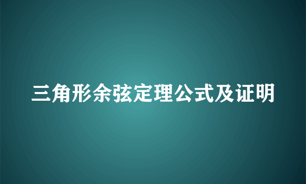 三角形余弦定理公式及证明