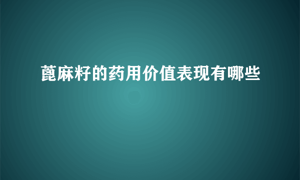 蓖麻籽的药用价值表现有哪些