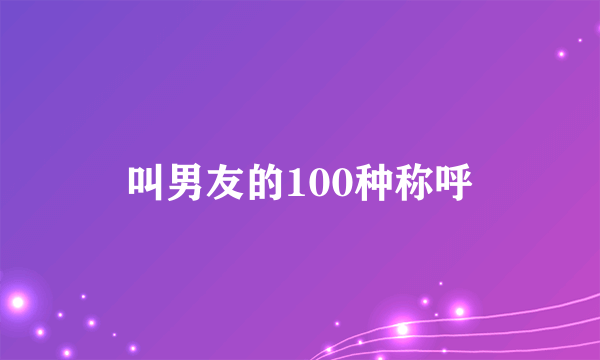 叫男友的100种称呼