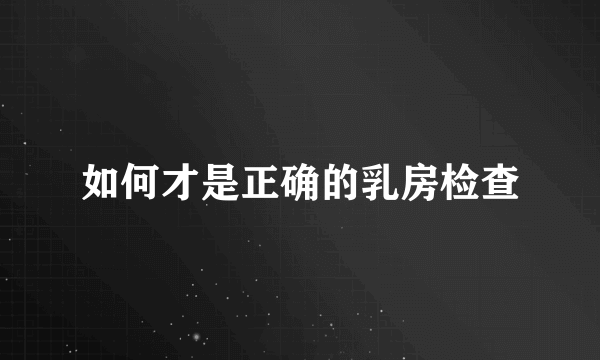 如何才是正确的乳房检查