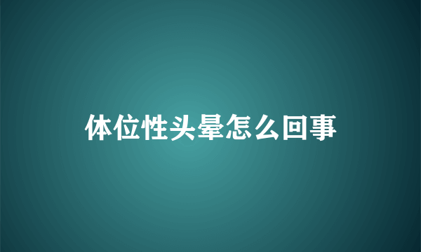 体位性头晕怎么回事