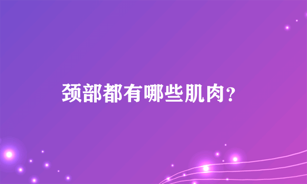 颈部都有哪些肌肉？