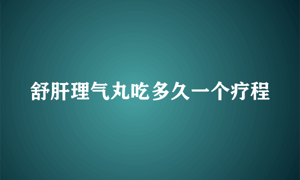 舒肝理气丸吃多久一个疗程