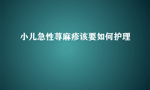 小儿急性荨麻疹该要如何护理