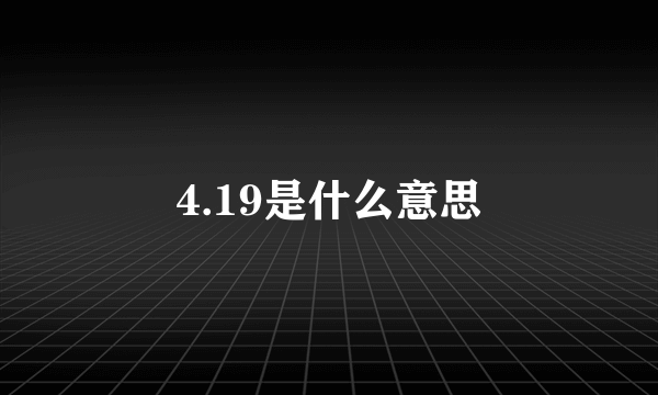 4.19是什么意思