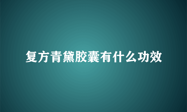 复方青黛胶囊有什么功效