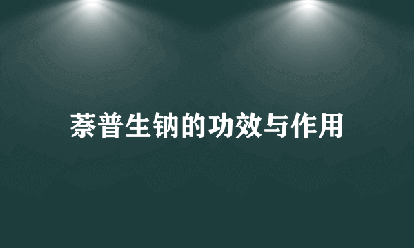 萘普生钠的功效与作用