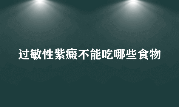 过敏性紫癜不能吃哪些食物