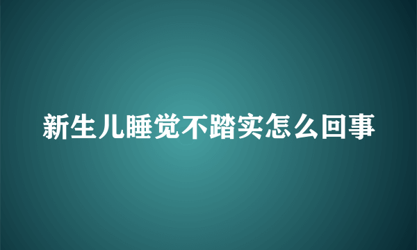 新生儿睡觉不踏实怎么回事