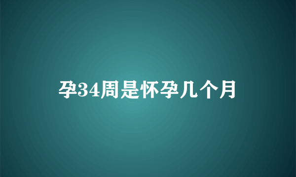 孕34周是怀孕几个月