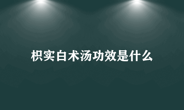 枳实白术汤功效是什么