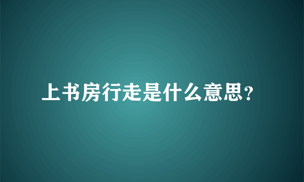 上书房行走是什么意思？