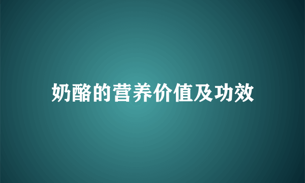 奶酪的营养价值及功效