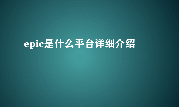 epic是什么平台详细介绍