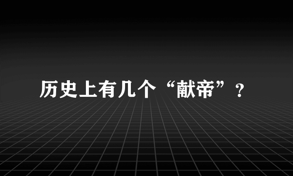 历史上有几个“献帝”？