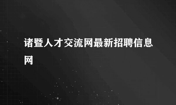 诸暨人才交流网最新招聘信息网