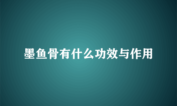 墨鱼骨有什么功效与作用