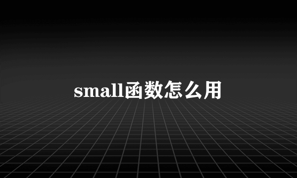 small函数怎么用