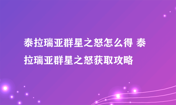 泰拉瑞亚群星之怒怎么得 泰拉瑞亚群星之怒获取攻略