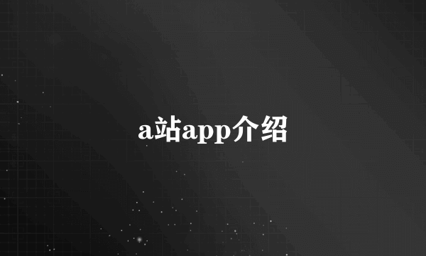 a站app介绍