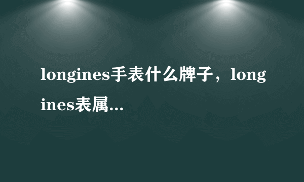 longines手表什么牌子，longines表属于什么档次