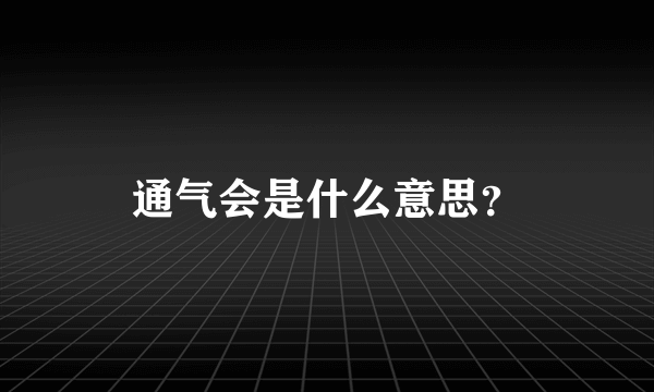 通气会是什么意思？