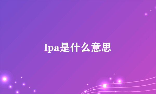 lpa是什么意思