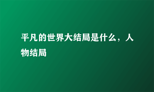 平凡的世界大结局是什么，人物结局