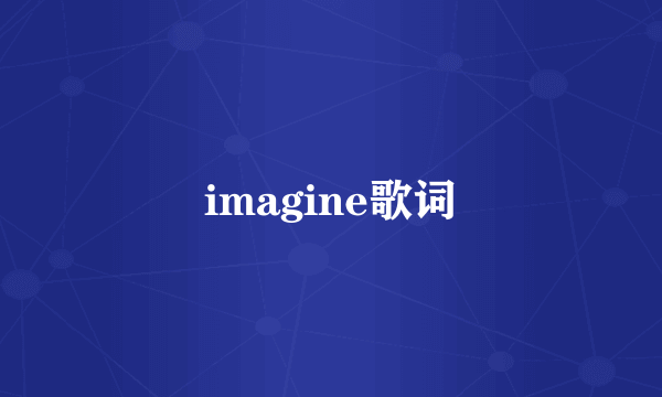 imagine歌词