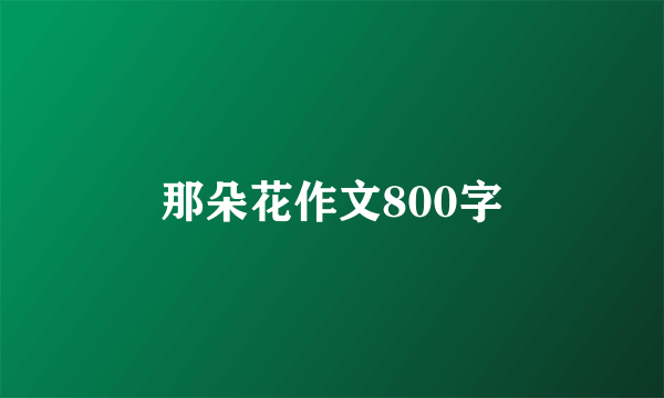 那朵花作文800字