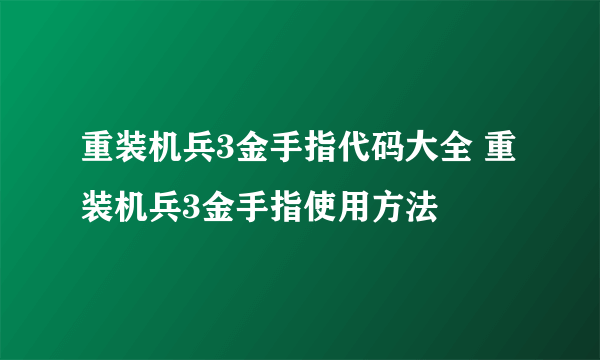 重装机兵3金手指代码大全 重装机兵3金手指使用方法