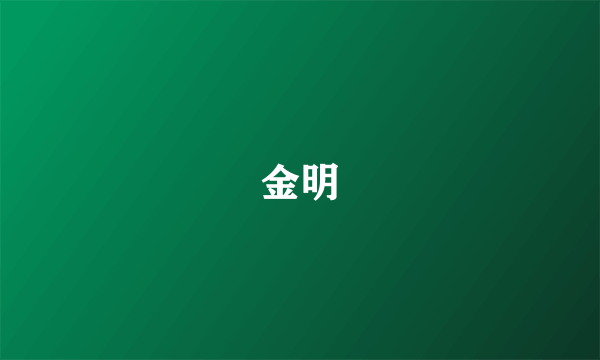 金明