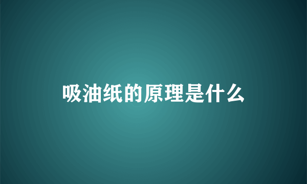 吸油纸的原理是什么