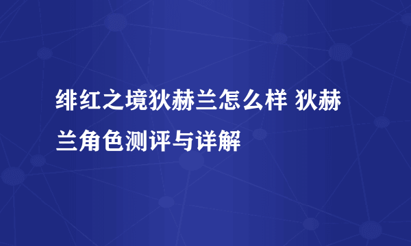 绯红之境狄赫兰怎么样 狄赫兰角色测评与详解