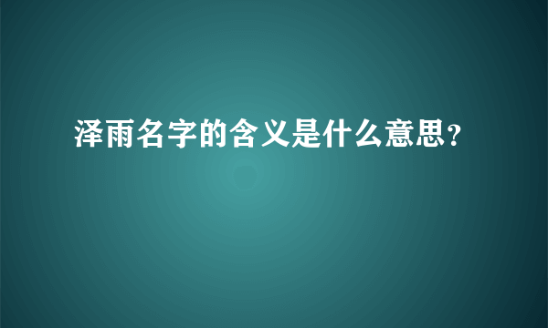 泽雨名字的含义是什么意思？