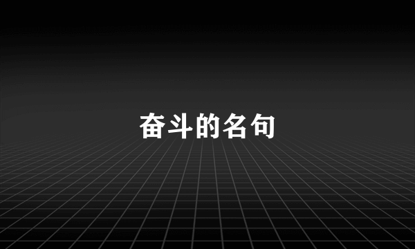 奋斗的名句