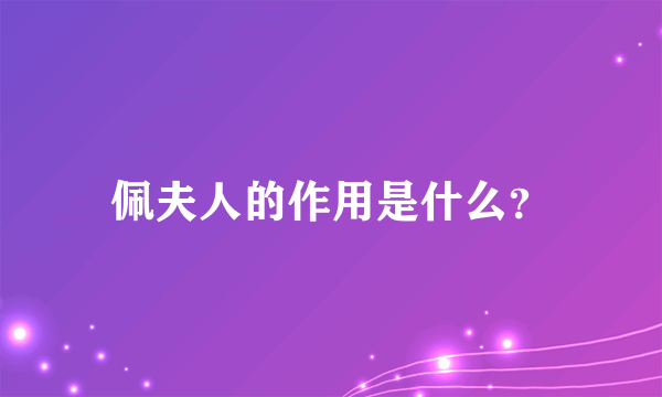 佩夫人的作用是什么？