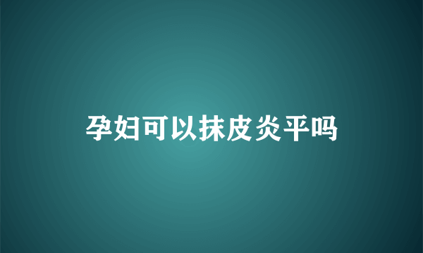 孕妇可以抹皮炎平吗